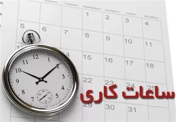 ساعت_اداری_کیش