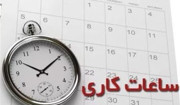 ساعت_اداری_کیش
